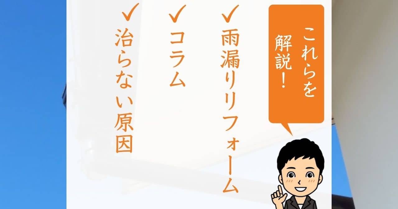 雨漏り業者に頼んだのに治らない原因5つ｜屋根や外壁を本気で修理するために今すぐ必要なこと